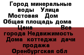 Город минеральные воды › Улица ­ Мостовая › Дом ­ 53 › Общая площадь дома ­ 35 › Цена ­ 950 000 - Все города Недвижимость » Дома, коттеджи, дачи продажа   . Оренбургская обл.,Новотроицк г.